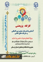 کارگاه پژوهشی آشنایی با نشریات معتبر بین المللی و متریک های علمی ویژه اعضای هیات علمی و اساتید