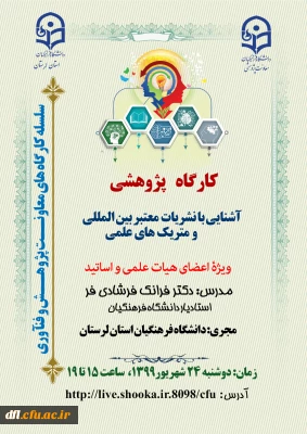 کارگاه پژوهشی آشنایی با نشریات معتبر بین المللی و متریک های علمی ویژه اعضای هیات علمی و اساتید