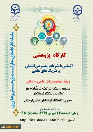 کارگاه پژوهشی آشنایی با نشریات معتبر بین المللی و متریک های علمی ویژه اعضای هیات علمی و اساتید