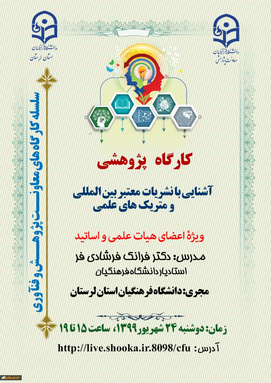 کارگاه پژوهشی آشنایی با نشریات معتبر بین المللی و متریک های علمی ویژه اعضای هیات علمی و اساتید