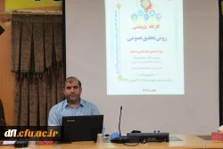 گزارش کارگاه های پژوهشی برگزارش شده در دانشگاه فرهنگیان استان لرستان