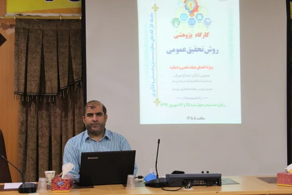 گزارش کارگاه های پژوهشی برگزارش شده در دانشگاه فرهنگیان استان لرستان