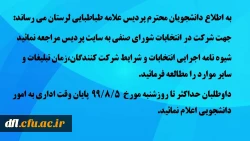شرکت در انتخابات شورای صنفی - رفاهی دانشجویی