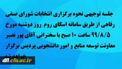انتخابات شورای صنفی رفاهی دانشجویی