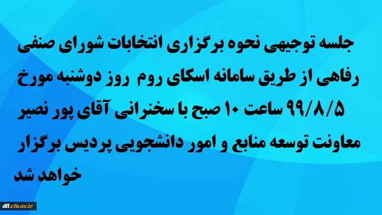انتخابات شورای صنفی رفاهی دانشجویی