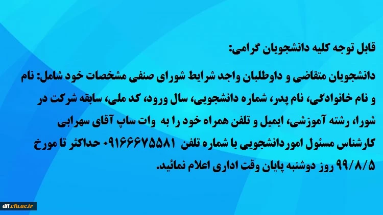 شرکت در انتخابات شورای صنفی رفاهی دانشجویی