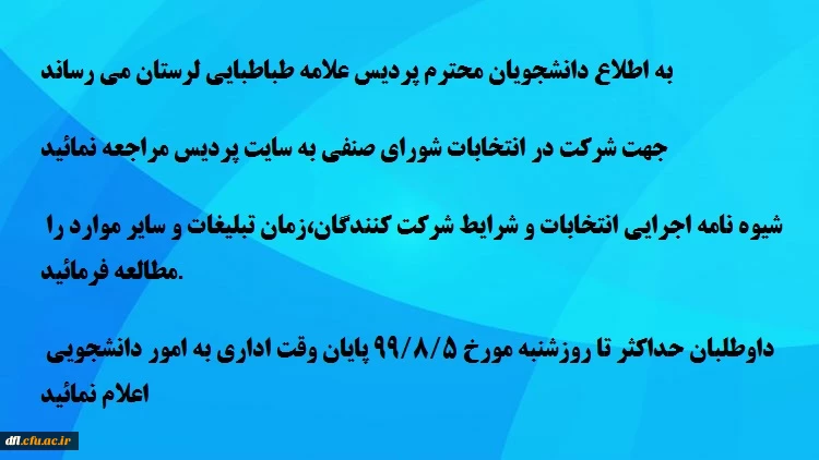 شرکت در انتخابات شورای صنفی دانشجویی