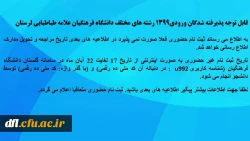 قابل توجه پذیرفته شدگان ورودی1399 رشته های مختلف دانشگاه فرهنگیان علامه طباطبایی لرستان