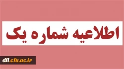 اطلاعیه شماره1
