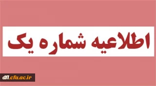 اطّلاعیه شمار ۱
قابل توجّه پذیرفته شدگان ورودی  ۱۳۹۹ رشته های مختلف دانشگاه فرهنگیان علامه طباطبایی لرستان