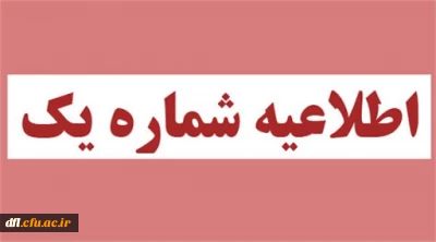 اطّلاعیه شمار ۱
قابل توجّه پذیرفته شدگان ورودی  ۱۳۹۹ رشته های مختلف دانشگاه فرهنگیان علامه طباطبایی لرستان