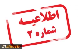 اطلاعیه شماره2