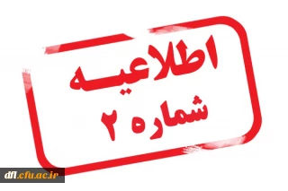 اطلاعیه شماره ۲
قابل توجه پذیرفته شدگان مقطع کارشناسی پیوسته سال ۱۳۹۹ دانشگاه علامه طباطبایی لرستان