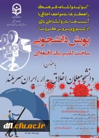 پویش دانشجویی ساخت کلیپ یک دقیقه ای با عنوان (دانشجو معلمان اخلاق مدار، ایران سربلند)