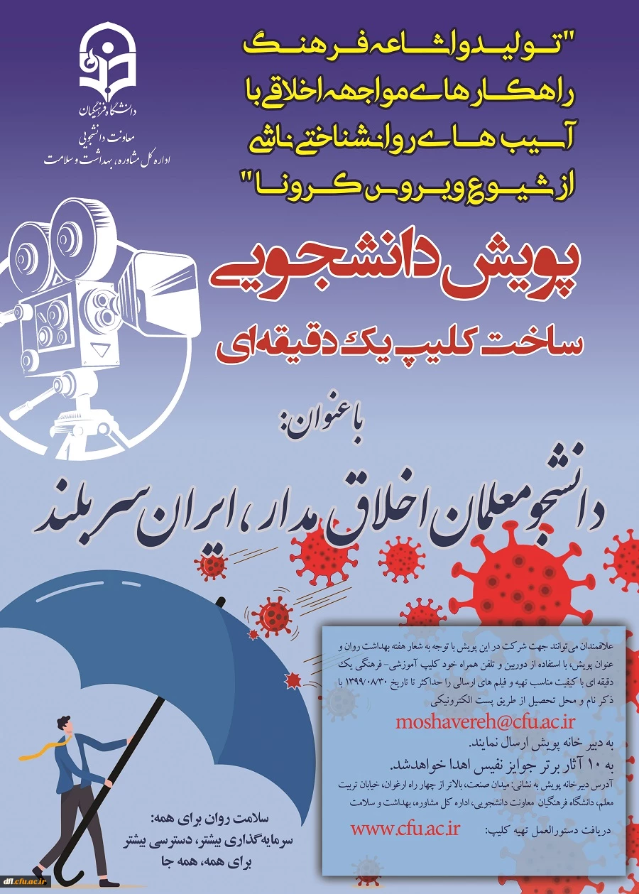 پویش دانشجویی ساخت کلیپ یک دقیقه ای با عنوان (دانشجو معلمان اخلاق مدار، ایران سربلند)