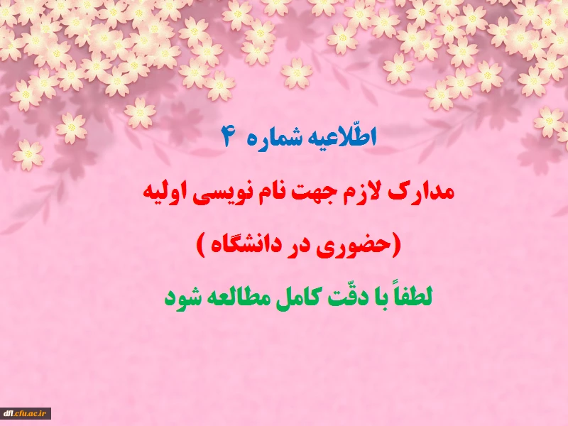 طّلاعیه شماره  4
مدارک لازم جهت نام نویسی اولیه:(حضوری در دانشگاه )