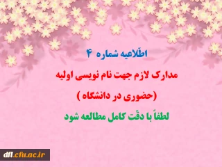 طّلاعیه شماره  4
مدارک لازم جهت نام نویسی اولیه:(حضوری در دانشگاه )