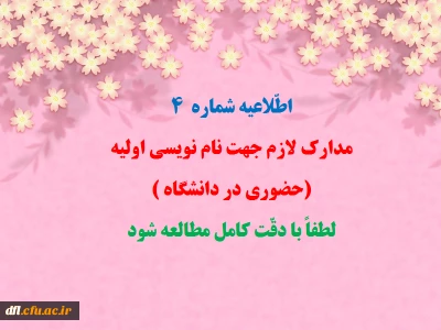 طّلاعیه شماره  4
مدارک لازم جهت نام نویسی اولیه:(حضوری در دانشگاه )