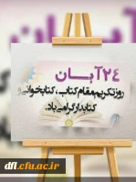 هفته کتاب و کتابخوانی گرامی باد