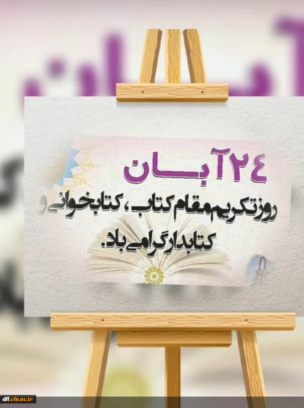 هفته کتاب و کتابخوانی گرامی باد