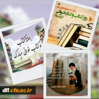 هفته کتاب و کتابخوانی گرامی باد