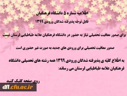 اطّلاعیه شماره ۵ دانشگاه

قابل توجّه پذیرفته شدگان ورودی ۱۳۹۹
