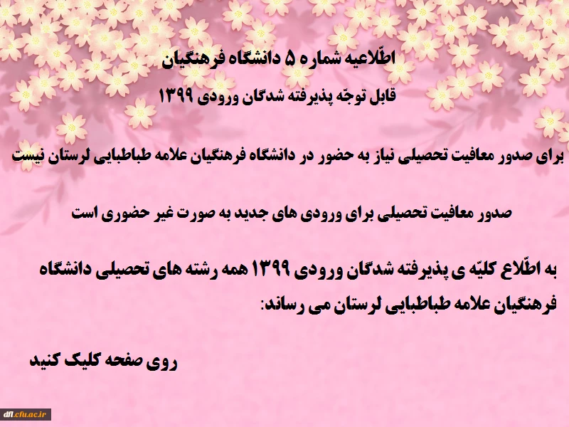 اطّلاعیه شماره ۵ دانشگاه

قابل توجّه پذیرفته شدگان ورودی ۱۳۹۹
