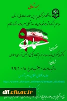 مراسم مجازی بزرگداشت یوم الله حماسه 9 دی روز بصیرت