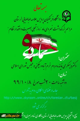 مراسم مجازی بزرگداشت یوم الله حماسه 9 دی روز بصیرت