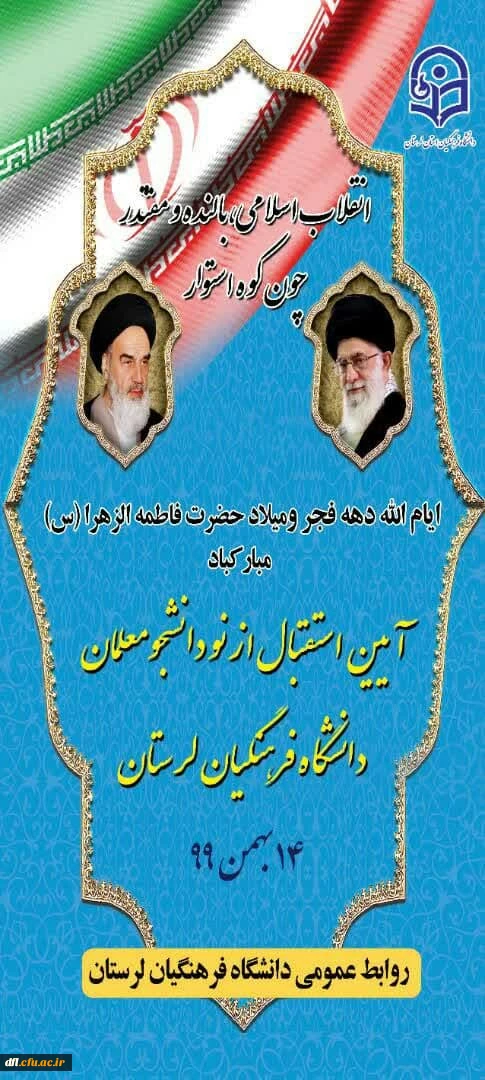 مراسم استقبال از نو دانشجو معلمان دانشگاه فرهنگیان استان لرستان 
