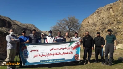 اردوی سیاحتی، تفریحی و ورزشی اساتید و کارکنان پردیس علامه طباطبایی لرستان 