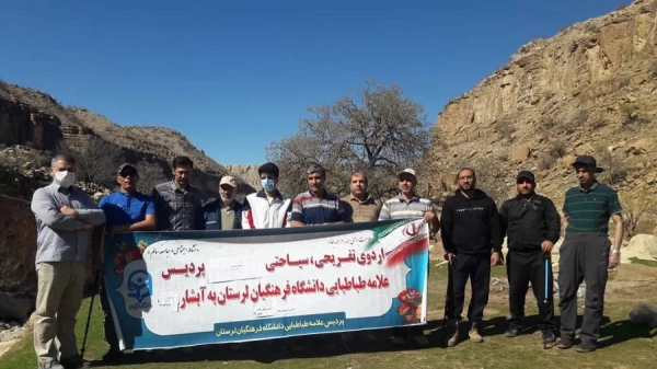 اردوی سیاحتی، تفریحی و ورزشی اساتید و کارکنان پردیس علامه طباطبایی لرستان 