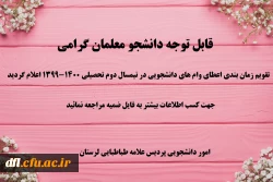 تقویم زمان بندی اعطای وام های دانشجویی