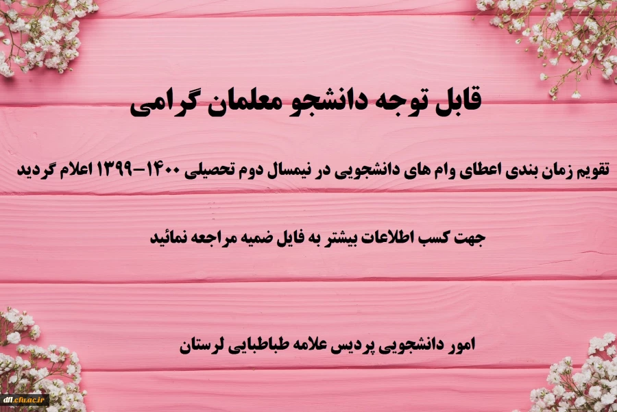 تقویم زمان بندی اعطای وام های دانشجویی