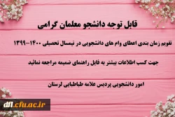 تقویم زمان بندی اعطای وام های دانشجویی