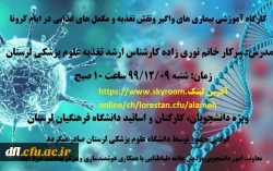 کارگاه آموزشی بیماری های واگیر و نقش تغذیه و مکمل های غذایی در ایام کرونا