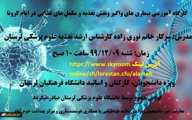 کارگاه آموزشی بیماری های واگیر و نقش تغذیه و مکمل های غذایی در ایام کرونا