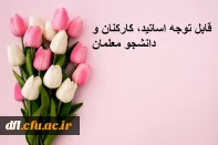 قابل توجه دانشجو معلمان، اعضای هیات علمی، اساتید و کارکنان