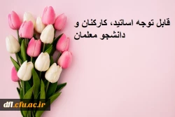 قابل توجه دانشجو معلمان، اعضای هیات علمی، اساتید و کارکنان