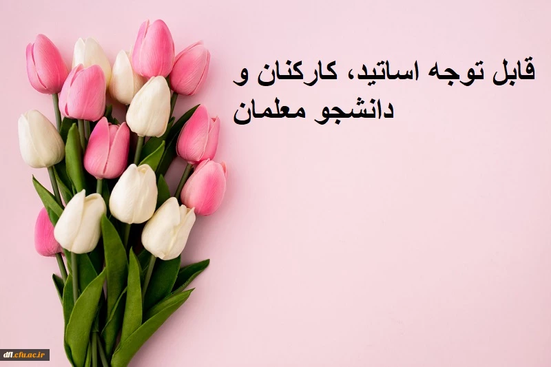 قابل توجه دانشجو معلمان، اعضای هیات علمی، اساتید و کارکنان