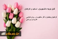 قابل توجه دانشجو معلمان، اعضای هیات علمی، اساتید و کارکنان