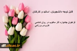 قابل توجه دانشجو معلمان، اعضای هیات علمی، اساتید و کارکنان