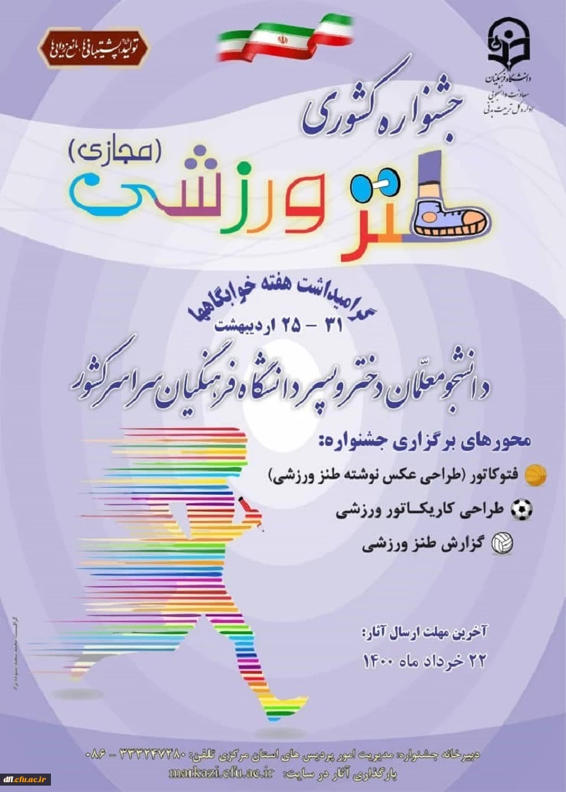 جشنواره کشوری طنز ورزشی