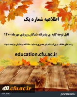 اطلاعیه شماره یک