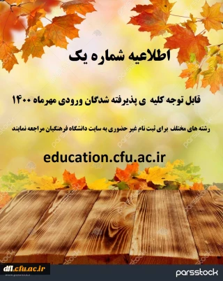 قابل توجه پذیرفته شدگان ورودی 1400 رشته های مختلف دانشگاه فرهنگیان لرستان