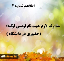 اطلاعیه شماره 2
