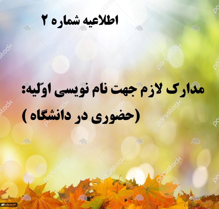 اطلاعیه شماره 2
