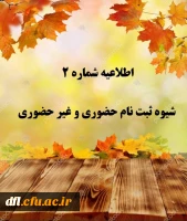 اطلاعیه شماره 2 ثبت نام حضوری و غیر حضوری