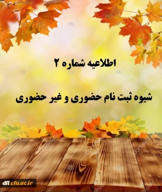 اطلاعیه شماره 2 ثبت نام حضوری و غیر  حضوری