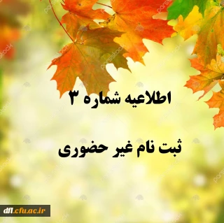 اطلاعیه شماره 3 ثبت نام غیرحضوری